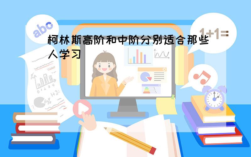 柯林斯高阶和中阶分别适合那些人学习