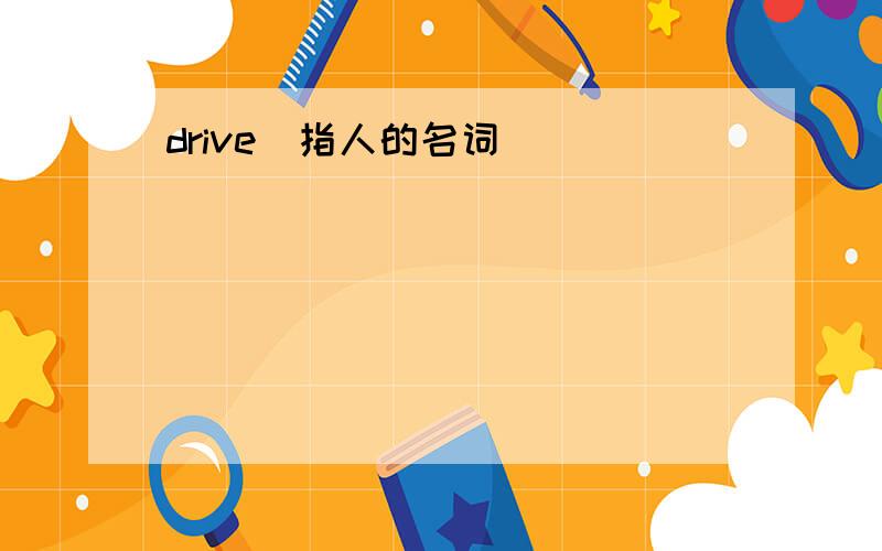 drive(指人的名词)