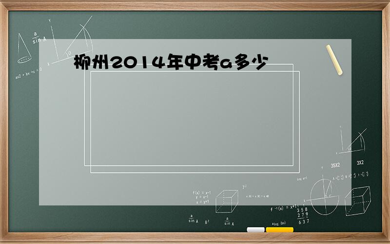 柳州2014年中考a多少