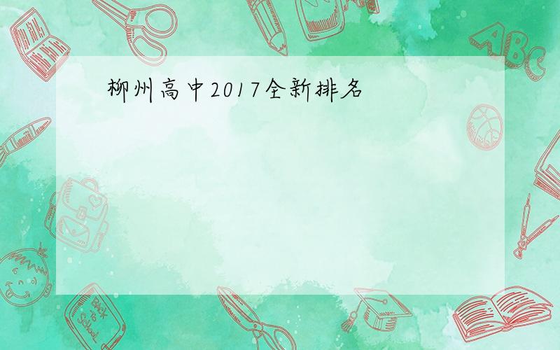 柳州高中2017全新排名