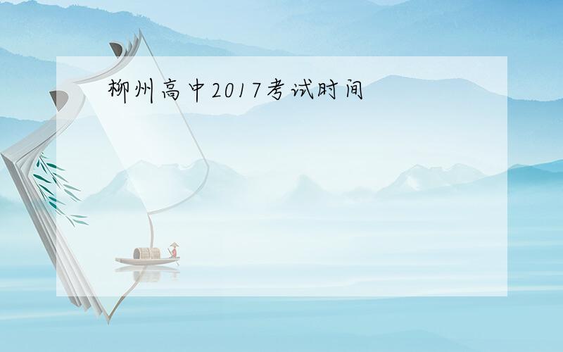 柳州高中2017考试时间