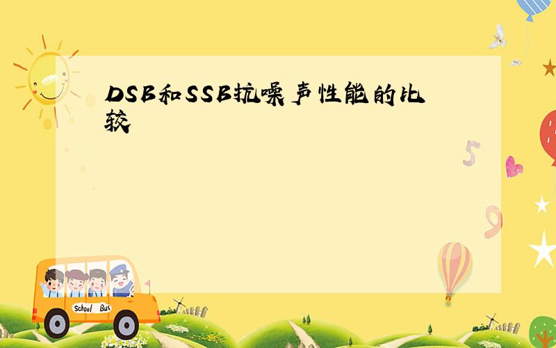 DSB和SSB抗噪声性能的比较