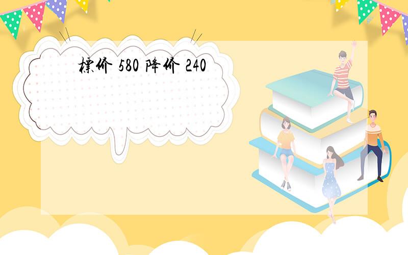 标价 580 降价 240