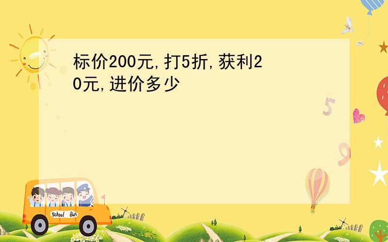 标价200元,打5折,获利20元,进价多少