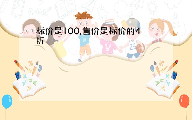 标价是100,售价是标价的4折