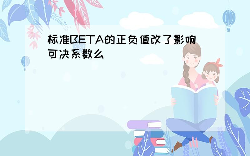 标准BETA的正负值改了影响可决系数么