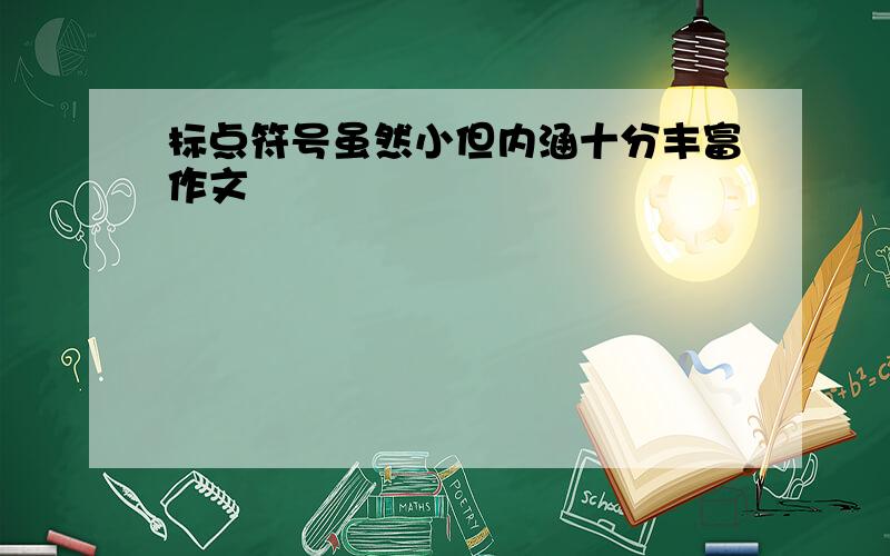 标点符号虽然小但内涵十分丰富作文