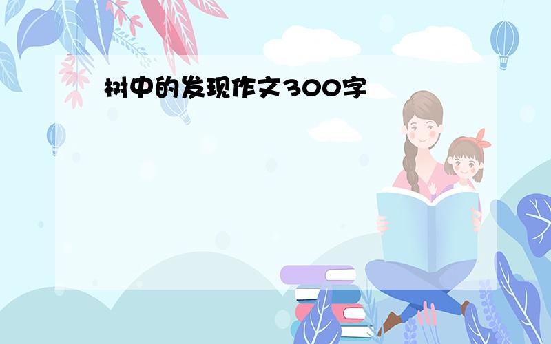 树中的发现作文300字