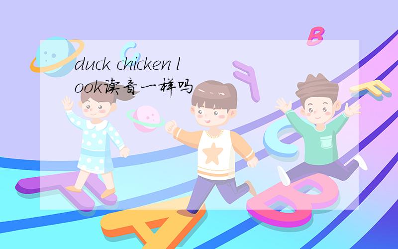 duck chicken look读音一样吗