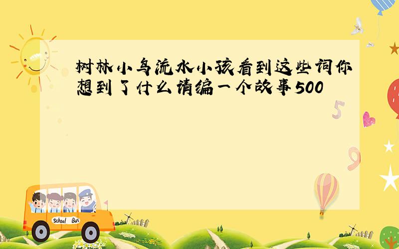 树林小鸟流水小孩看到这些词你想到了什么请编一个故事500