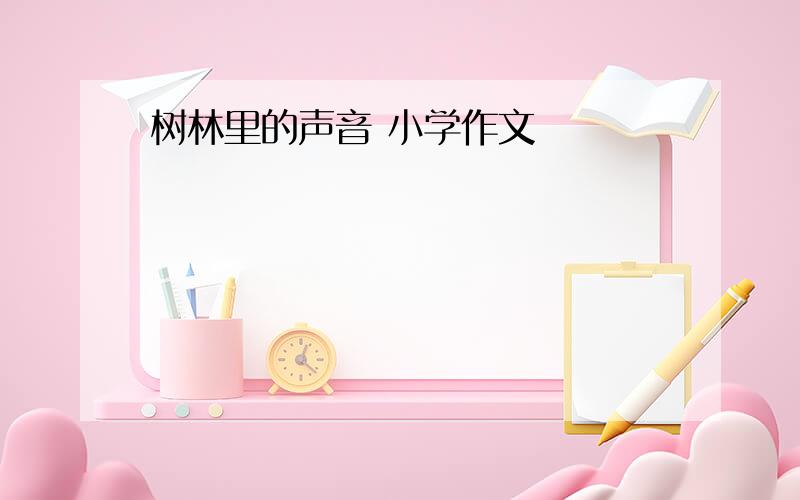 树林里的声音 小学作文