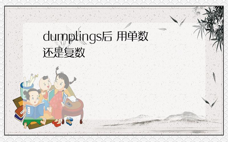 dumplings后 用单数还是复数