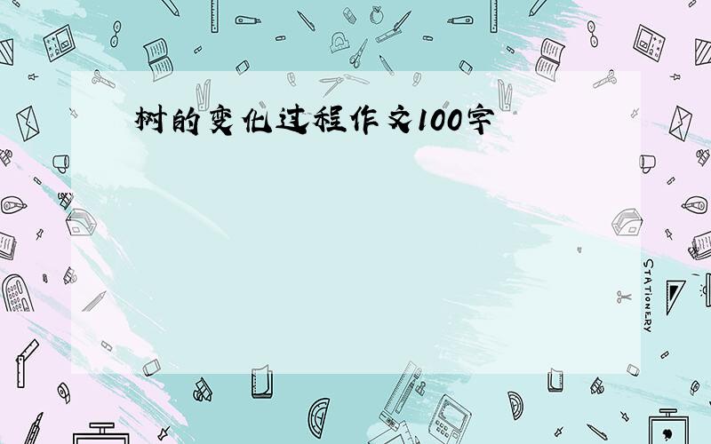 树的变化过程作文100字