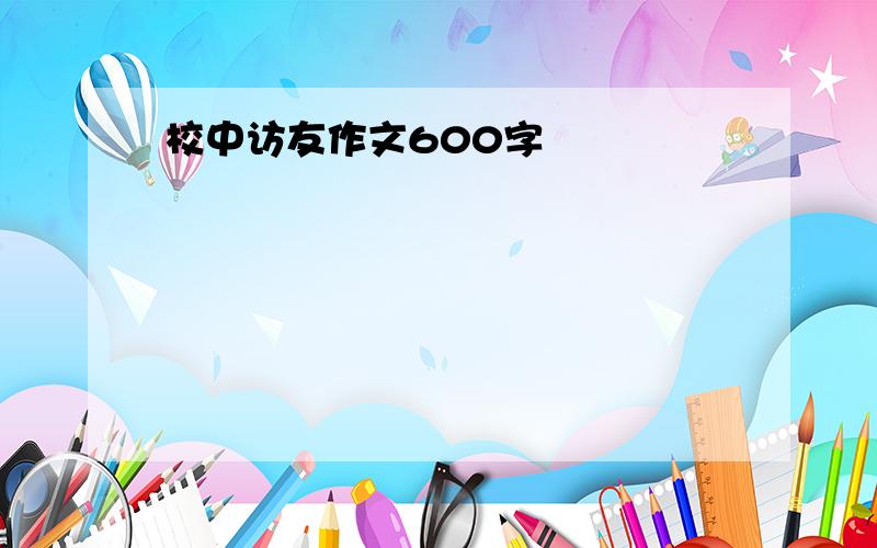 校中访友作文600字