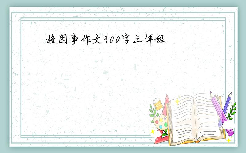 校园事作文300字三年级