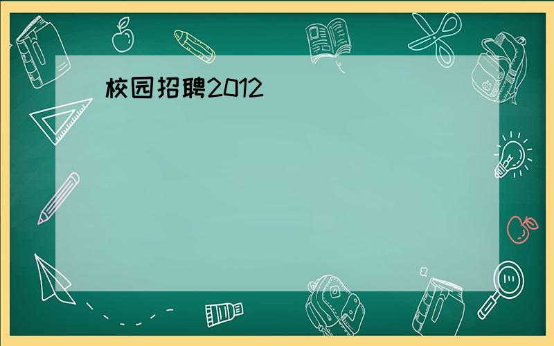 校园招聘2012