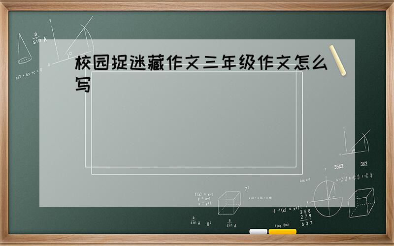 校园捉迷藏作文三年级作文怎么写