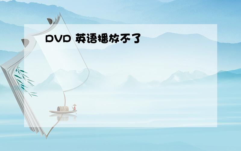 DVD 英语播放不了