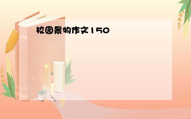 校园景物作文150