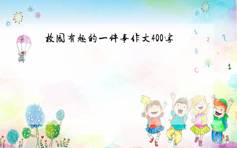 校园有趣的一件事作文400字