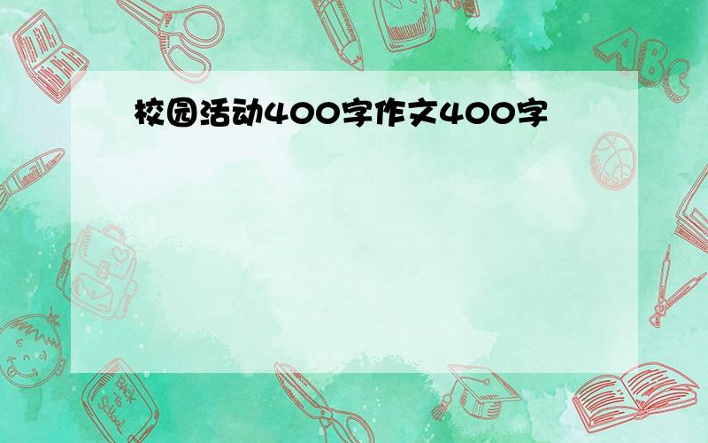 校园活动400字作文400字