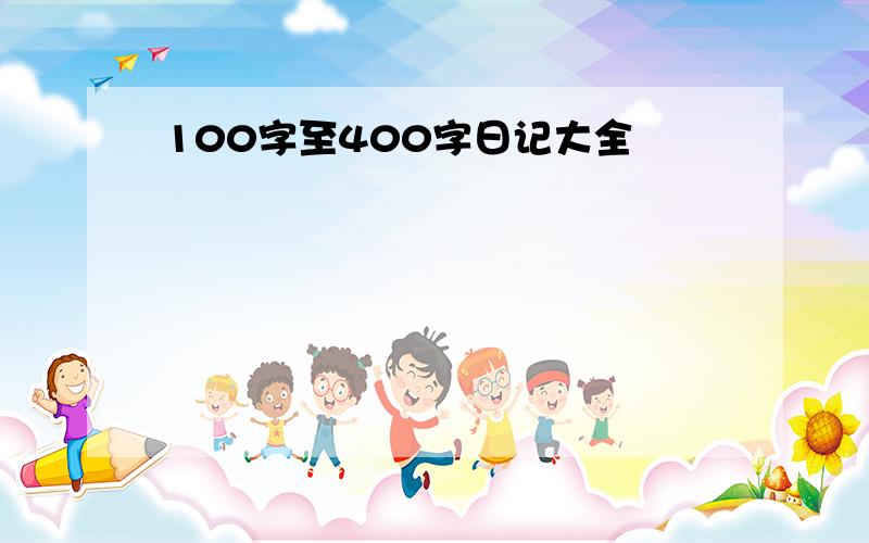 100字至400字日记大全