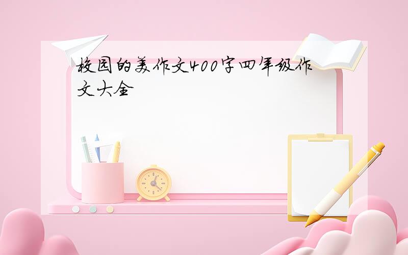 校园的美作文400字四年级作文大全