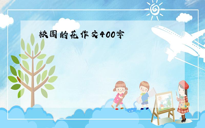 校园的花作文400字