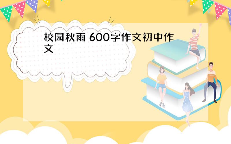 校园秋雨 600字作文初中作文