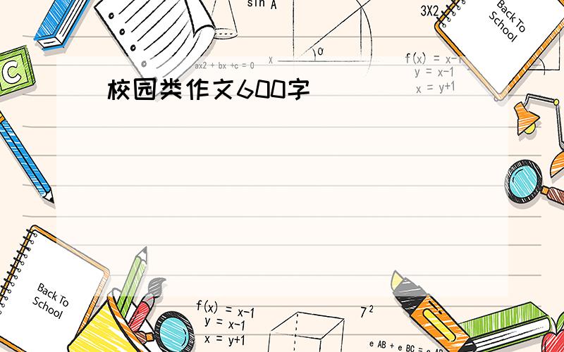 校园类作文600字