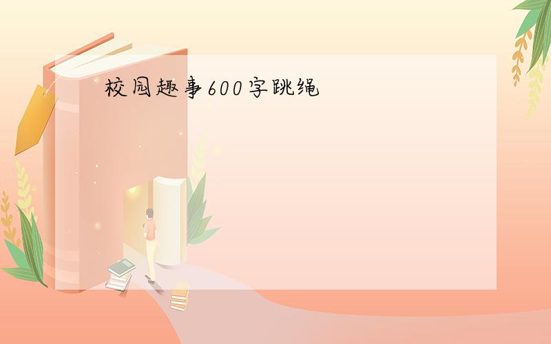 校园趣事600字跳绳