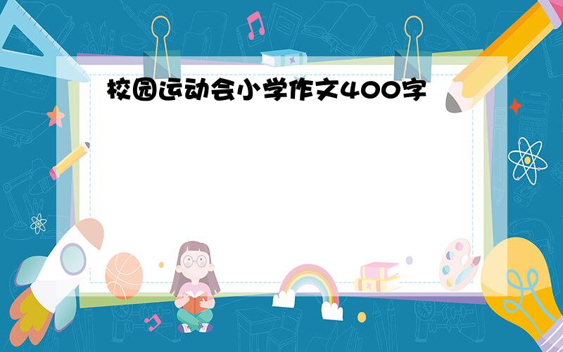 校园运动会小学作文400字