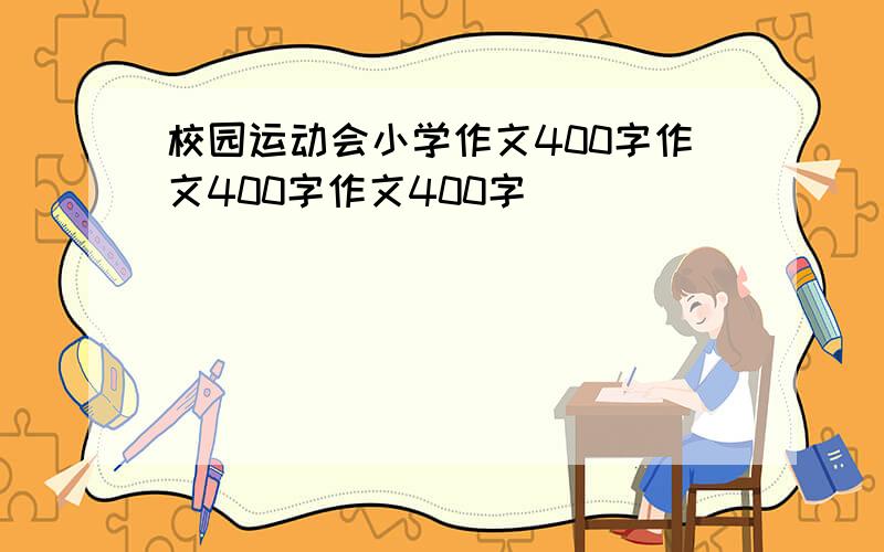 校园运动会小学作文400字作文400字作文400字