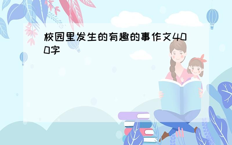 校园里发生的有趣的事作文400字