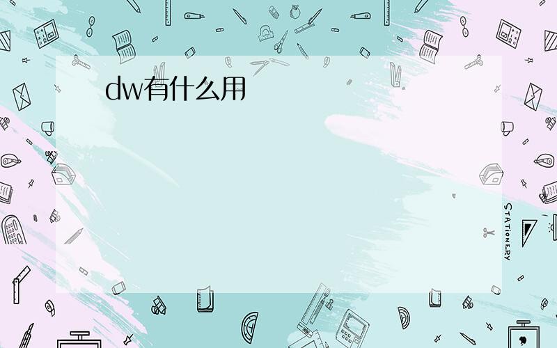 dw有什么用