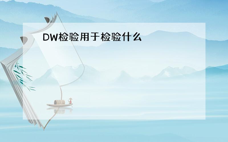 DW检验用于检验什么