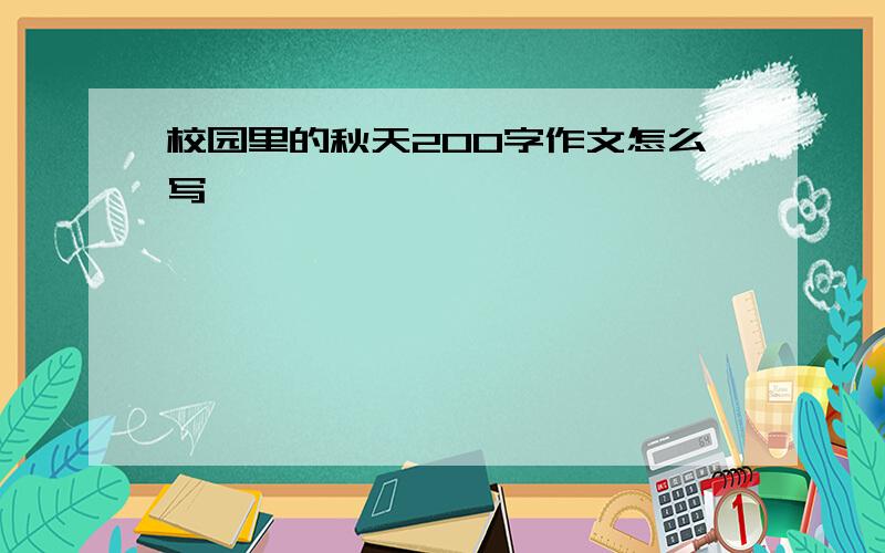 校园里的秋天200字作文怎么写