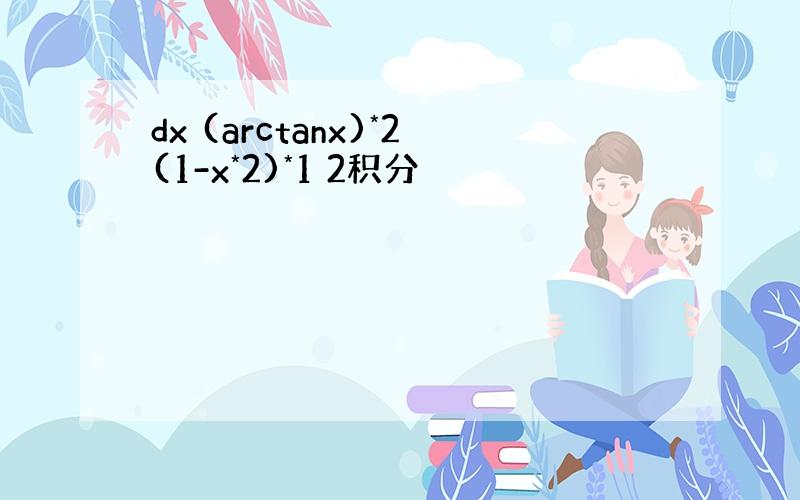 dx (arctanx)*2(1-x*2)*1 2积分