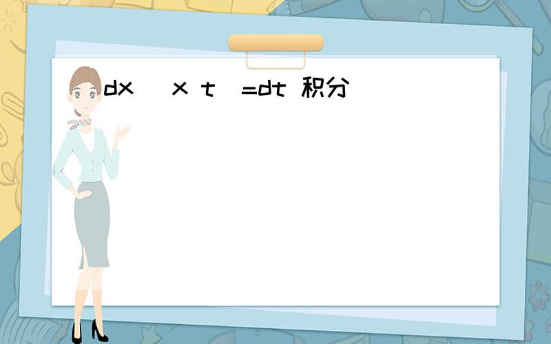 dx (x t)=dt 积分