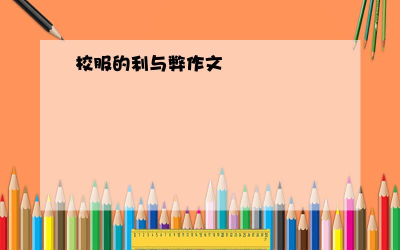 校服的利与弊作文