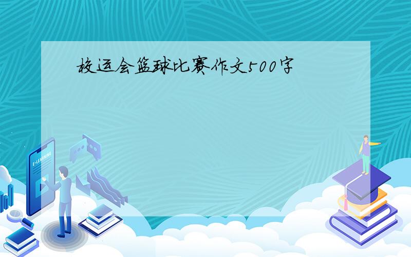 校运会篮球比赛作文500字