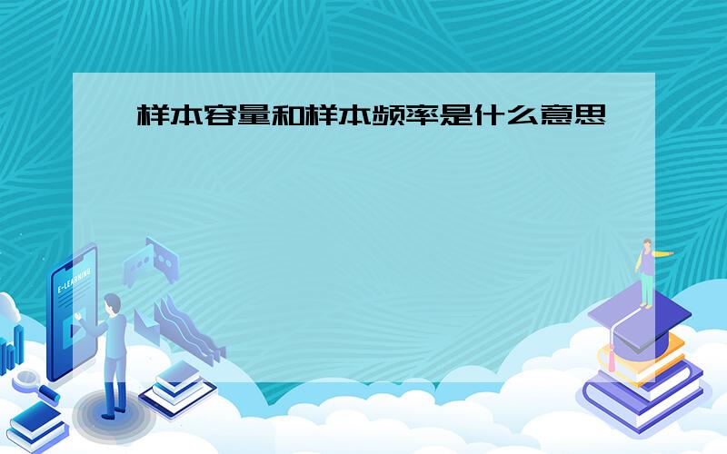 样本容量和样本频率是什么意思