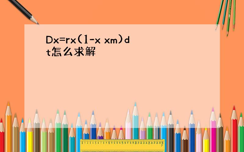 Dx=rx(1-x xm)dt怎么求解