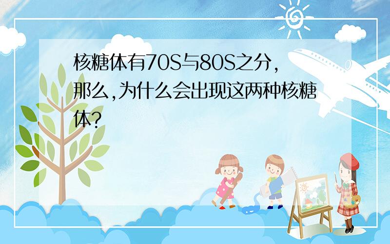 核糖体有70S与80S之分,那么,为什么会出现这两种核糖体?