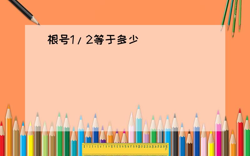 根号1/2等于多少