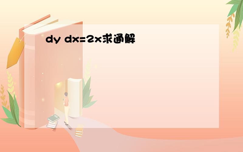 dy dx=2x求通解