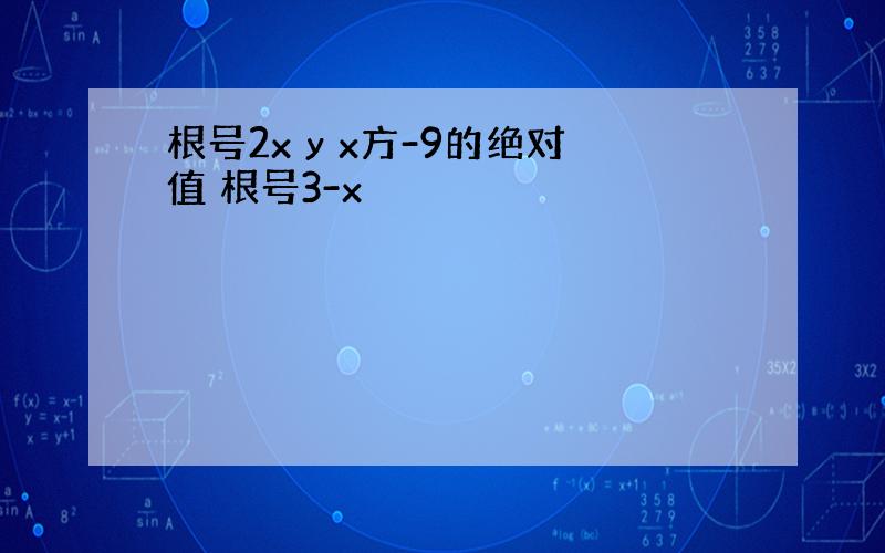 根号2x y x方-9的绝对值 根号3-x