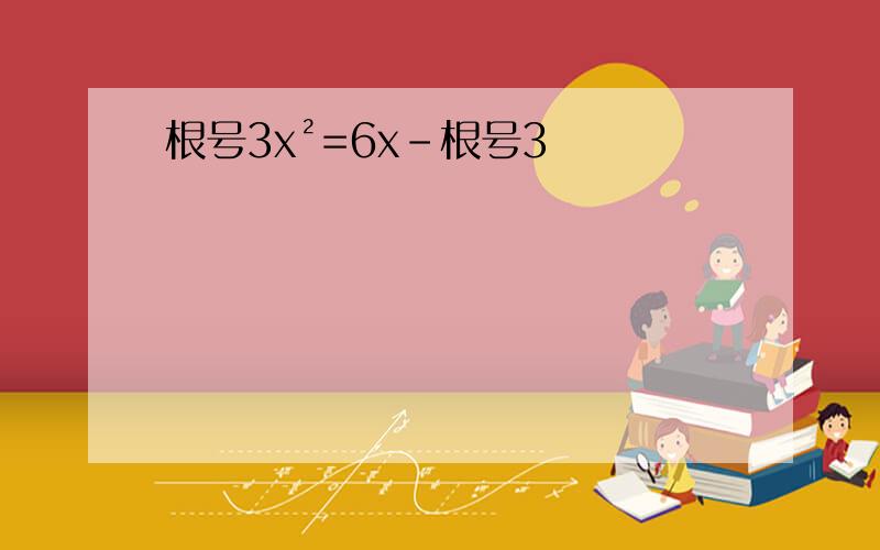 根号3x²=6x-根号3