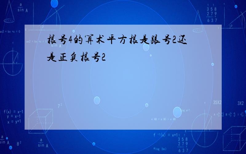 根号4的算术平方根是跟号2还是正负根号2