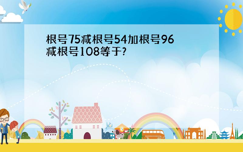 根号75减根号54加根号96减根号108等于?